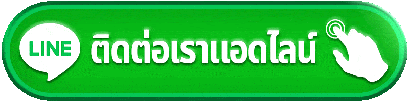 line-ติดต่อเรา