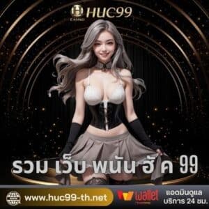 รวม เว็บ พนัน ฮั ค 99