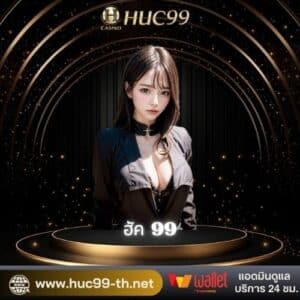 ฮัค 99