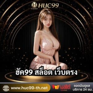 ฮัค99 สล็อต เว็บตรง
